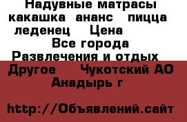 Надувные матрасы какашка /ананс / пицца / леденец  › Цена ­ 2 000 - Все города Развлечения и отдых » Другое   . Чукотский АО,Анадырь г.